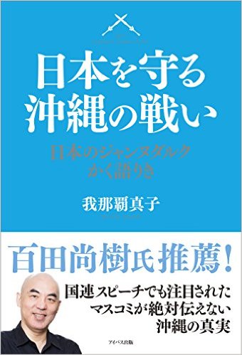 我那覇真子著「日本を守る沖縄の戦い 日本のジャンヌダルクかく語りき」