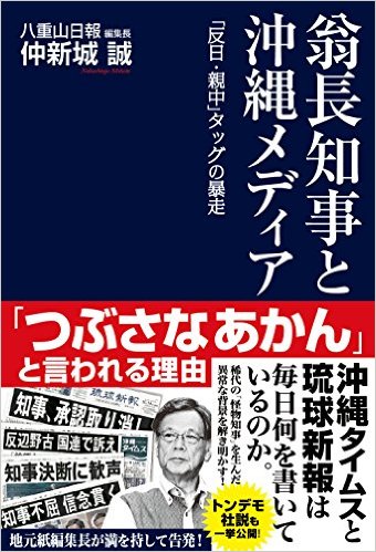 仲新城誠著「翁長知事と沖縄メディア」