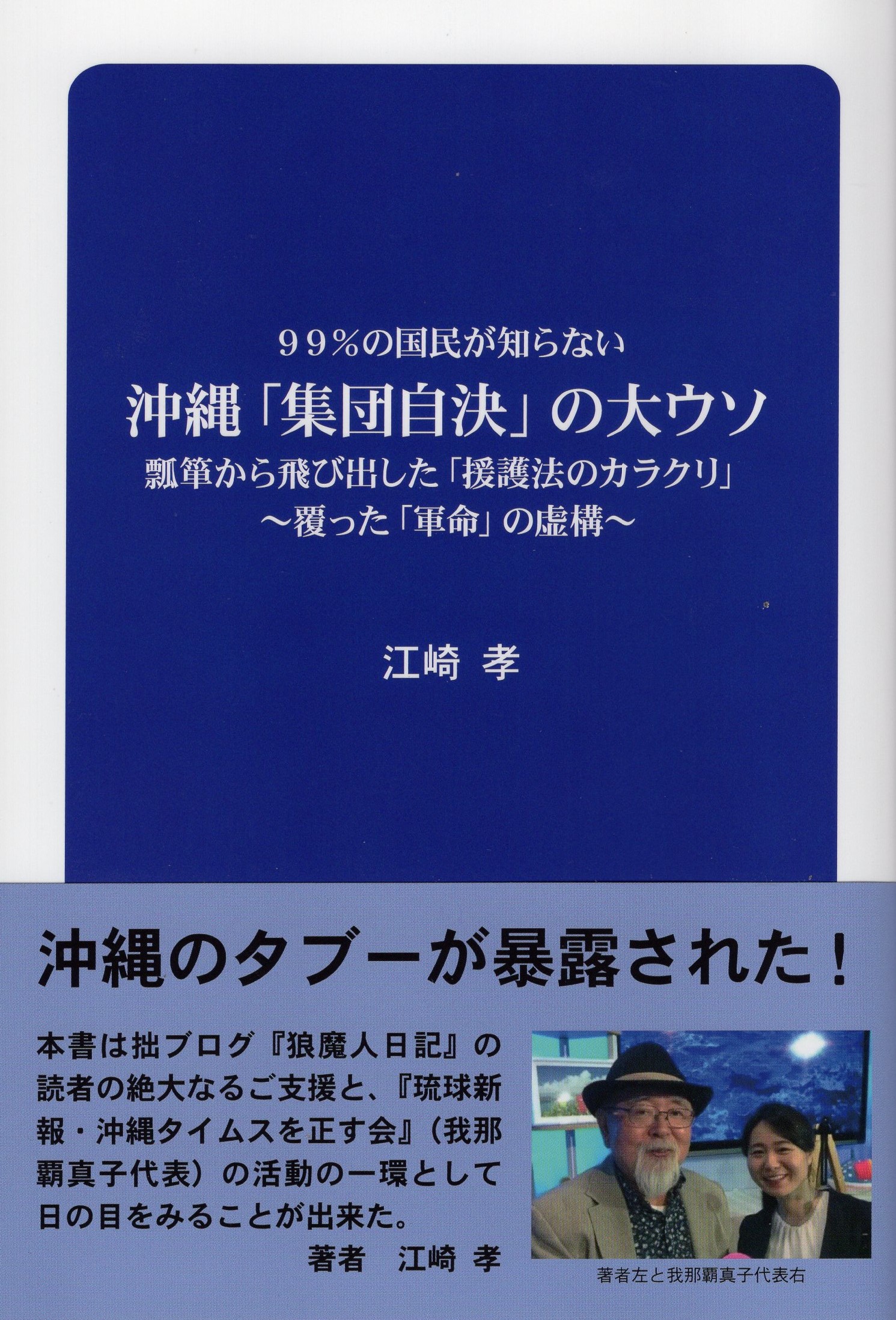 江崎孝著 沖縄「集団自決の大ウソ」